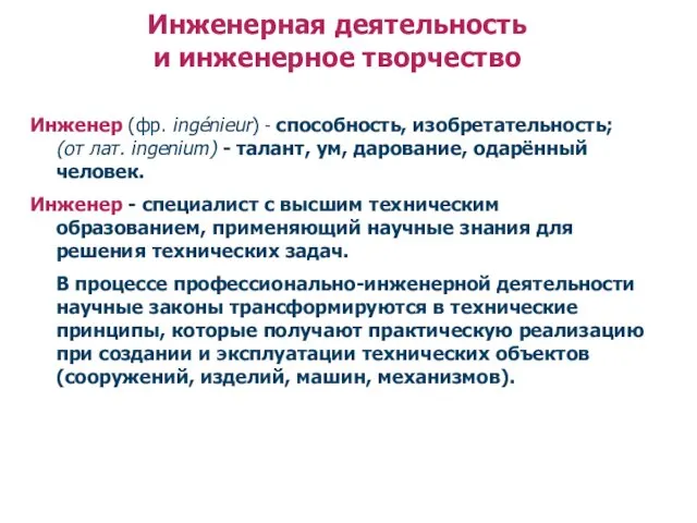 Инженерная деятельность и инженерное творчество Инженер (фр. ingénieur) - способность,