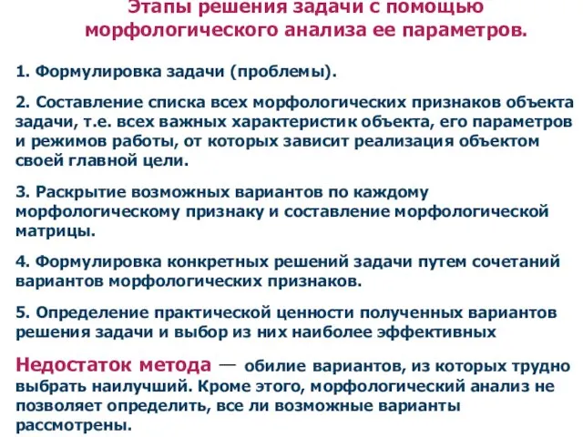 Этапы решения задачи с помощью морфологического анализа ее параметров. 1.