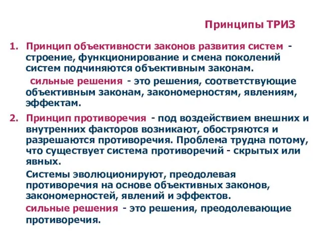 Принципы ТРИЗ Принцип объективности законов развития систем - строение, функционирование