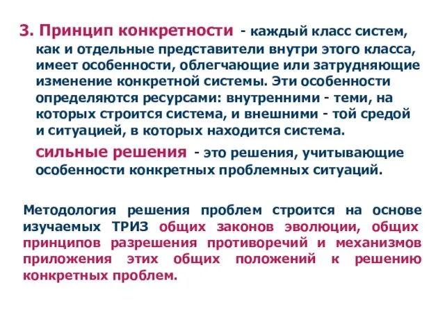 3. Принцип конкретности - каждый класс систем, как и отдельные