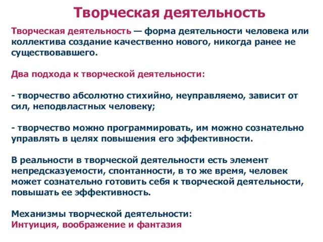 Творческая деятельность — форма деятельности человека или коллектива создание качественно