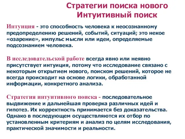 Стратегии поиска нового Интуитивный поиск Интуиция - это способность человека