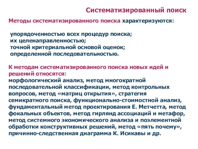 Систематизированный поиск Методы систематизированного поиска характеризуются: упорядоченностью всех процедур поиска;