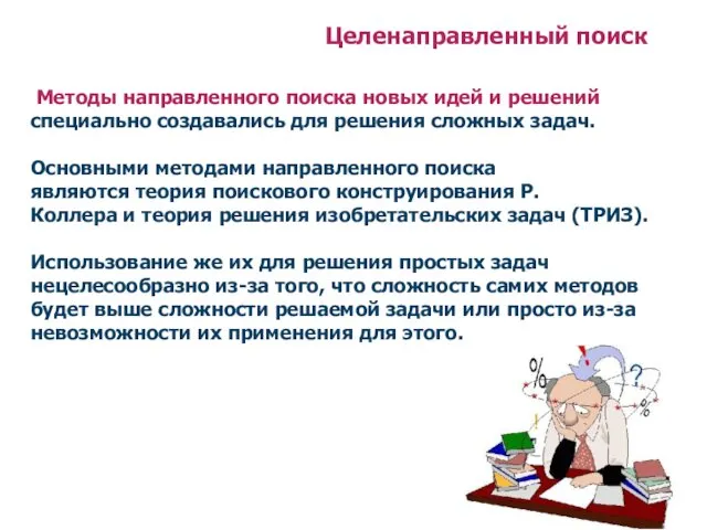 Целенаправленный поиск Методы направленного поиска новых идей и решений специально