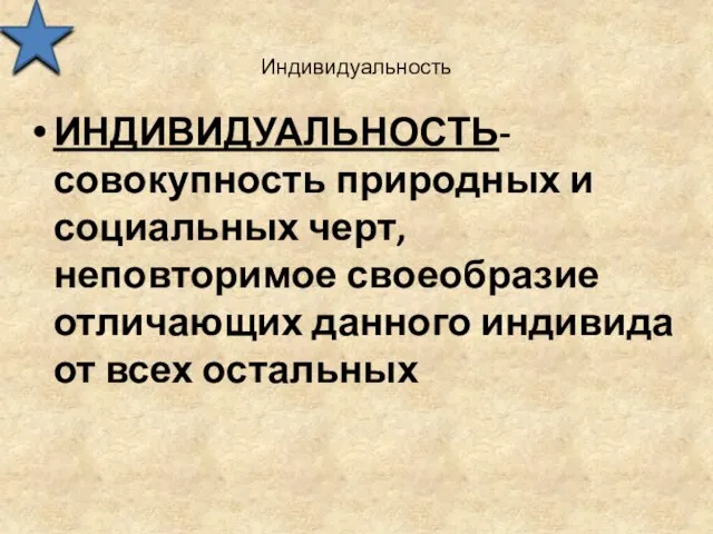 Индивидуальность ИНДИВИДУАЛЬНОСТЬ- совокупность природных и социальных черт, неповторимое своеобразие отличающих данного индивида от всех остальных