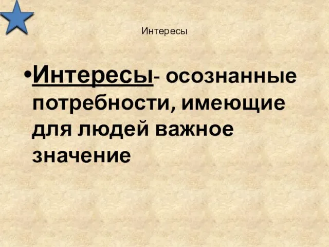 Интересы Интересы- осознанные потребности, имеющие для людей важное значение