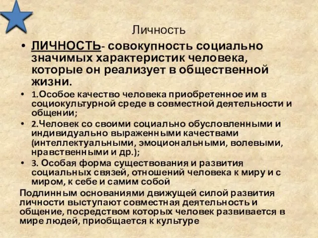 Личность ЛИЧНОСТЬ- совокупность социально значимых характеристик человека, которые он реализует