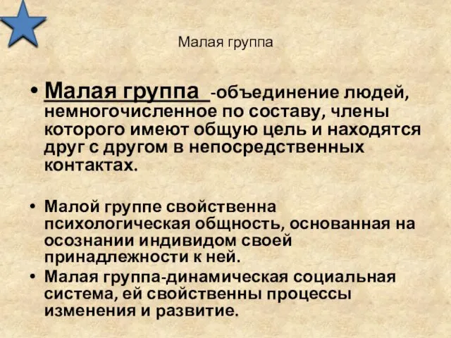 Малая группа Малая группа -объединение людей, немногочисленное по составу, члены