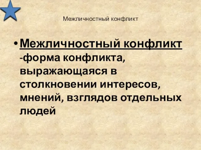 Межличностный конфликт Межличностный конфликт -форма конфликта, выражающаяся в столкновении интересов, мнений, взглядов отдельных людей