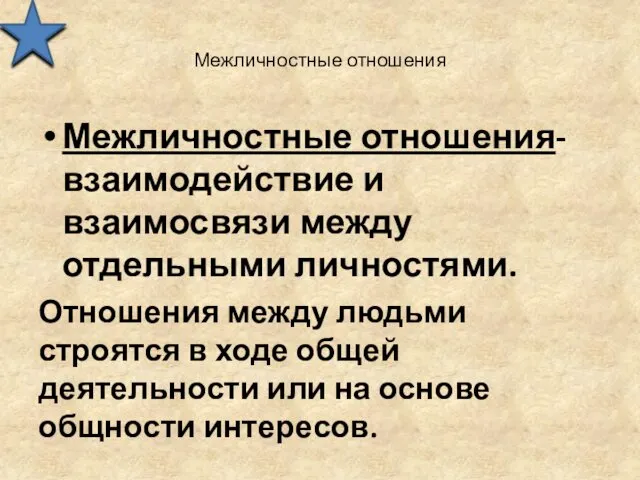 Межличностные отношения Межличностные отношения- взаимодействие и взаимосвязи между отдельными личностями.