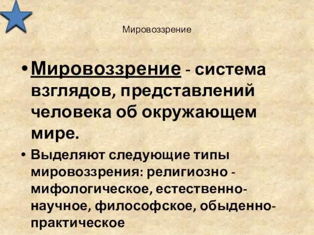 Мировоззрение Мировоззрение - система взглядов, представлений человека об окружающем мире.