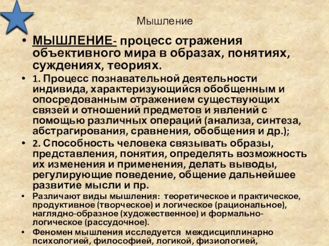 Мышление МЫШЛЕНИЕ- процесс отражения объективного мира в образах, понятиях, суждениях,