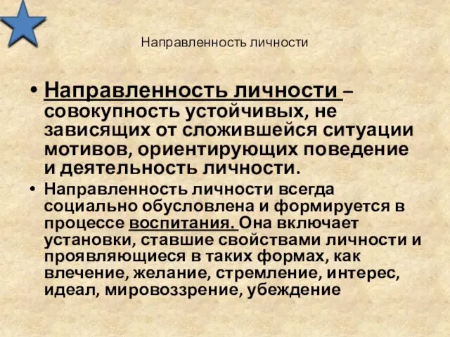 Направленность личности Направленность личности – совокупность устойчивых, не зависящих от