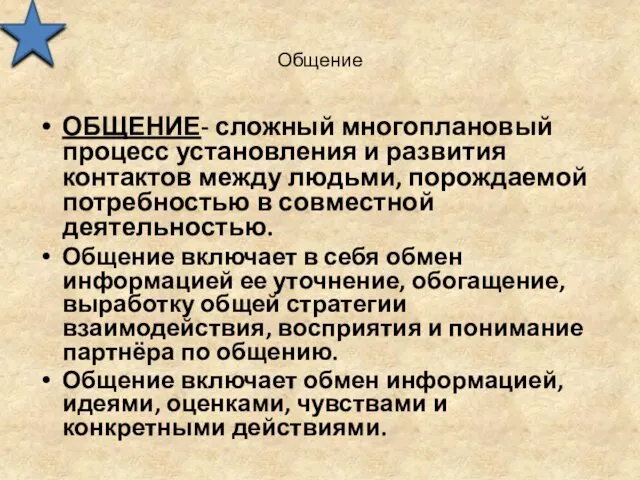 Общение ОБЩЕНИЕ- сложный многоплановый процесс установления и развития контактов между