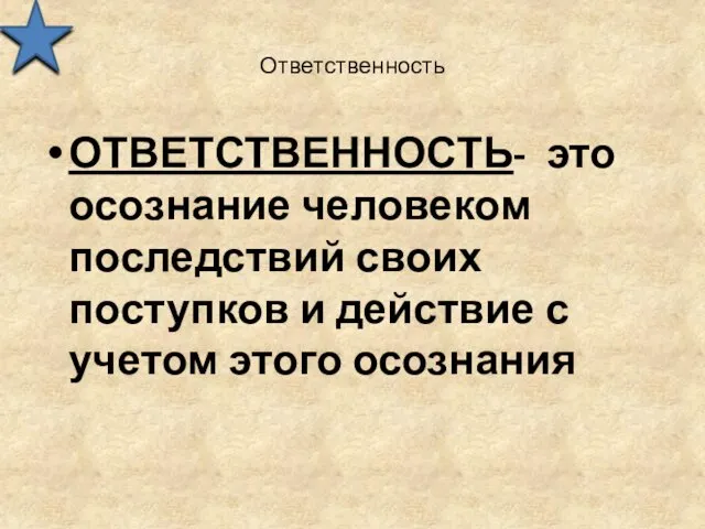 Ответственность ОТВЕТСТВЕННОСТЬ- это осознание человеком последствий своих поступков и действие с учетом этого осознания