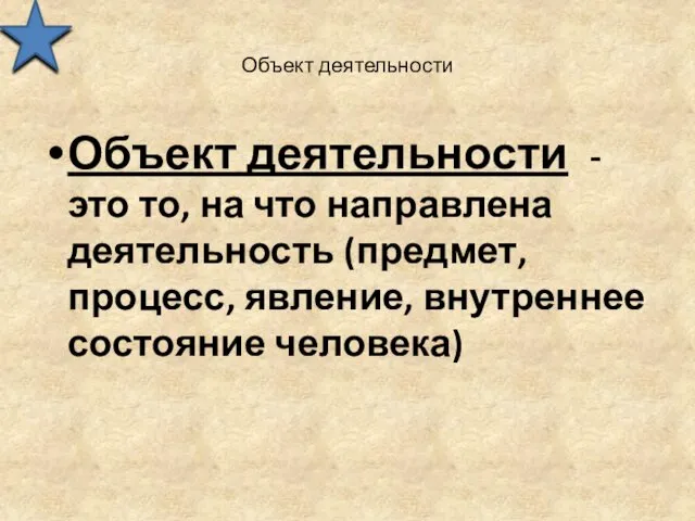 Объект деятельности Объект деятельности - это то, на что направлена