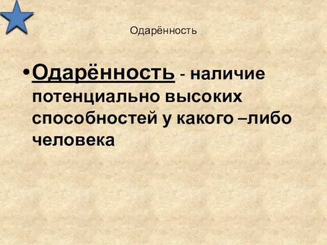 Одарённость Одарённость - наличие потенциально высоких способностей у какого –либо человека