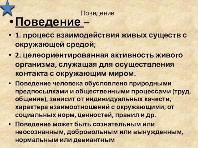 Поведение Поведение – 1. процесс взаимодействия живых существ с окружающей