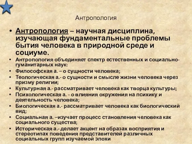 Антропология Антропология – научная дисциплина, изучающая фундаментальные проблемы бытия человека