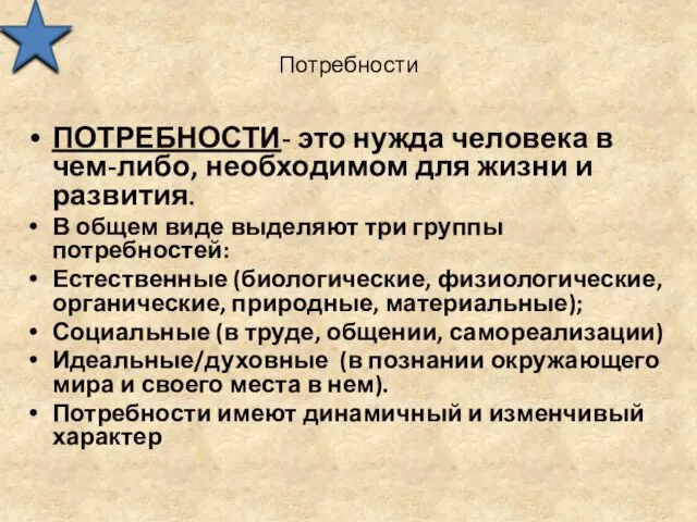 Потребности ПОТРЕБНОСТИ- это нужда человека в чем-либо, необходимом для жизни