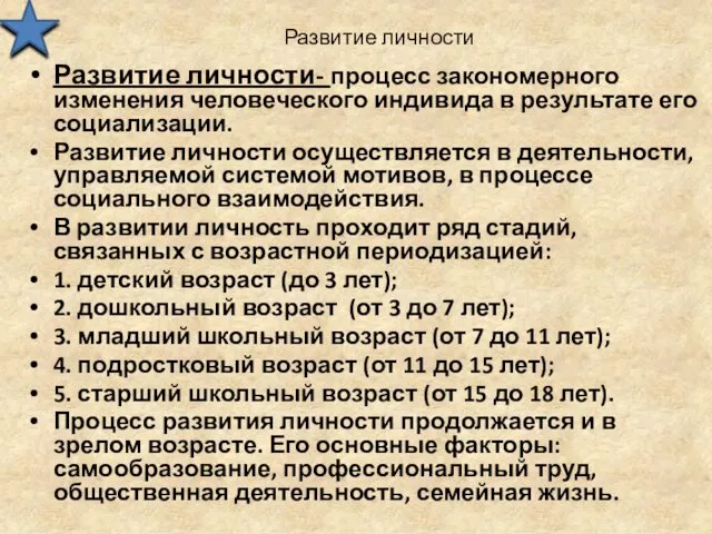 Развитие личности Развитие личности- процесс закономерного изменения человеческого индивида в