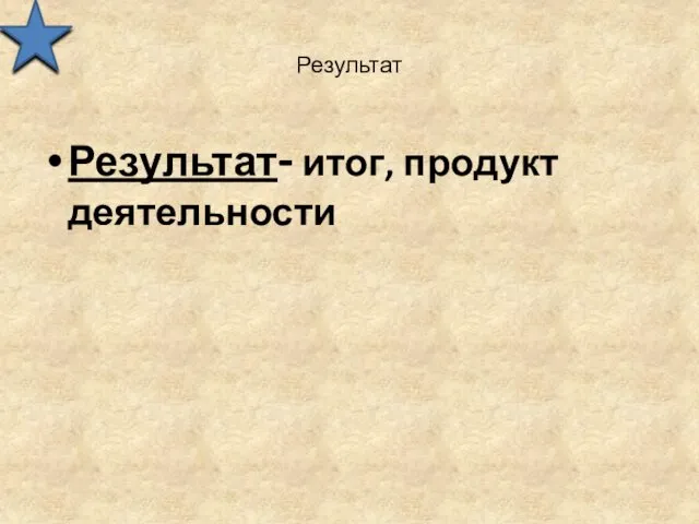 Результат Результат- итог, продукт деятельности