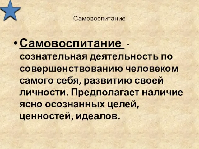 Самовоспитание Самовоспитание - сознательная деятельность по совершенствованию человеком самого себя,