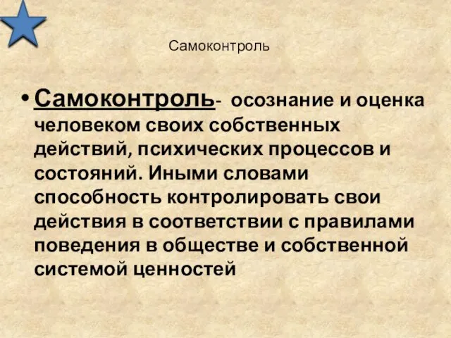 Самоконтроль Самоконтроль- осознание и оценка человеком своих собственных действий, психических