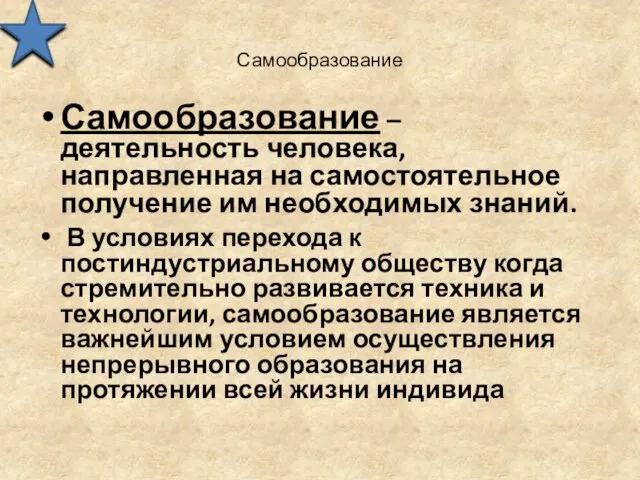 Самообразование Самообразование – деятельность человека, направленная на самостоятельное получение им