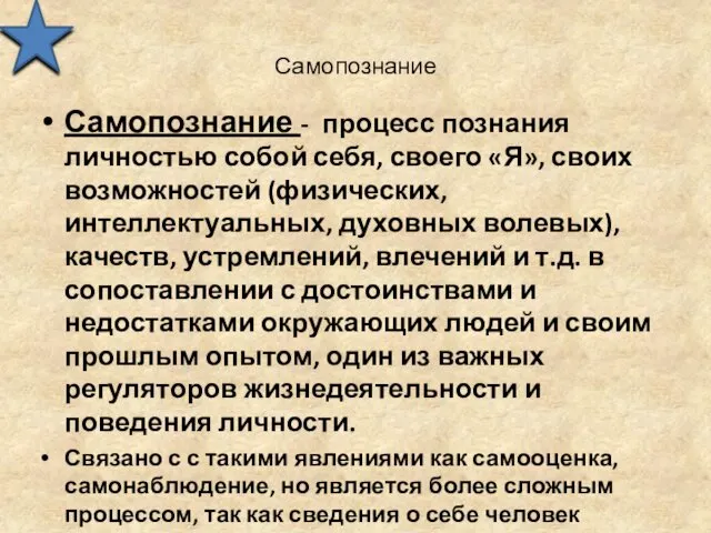 Самопознание Самопознание - процесс познания личностью собой себя, своего «Я»,