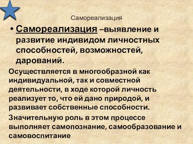 Самореализация Самореализация –выявление и развитие индивидом личностных способностей, возможностей, дарований.