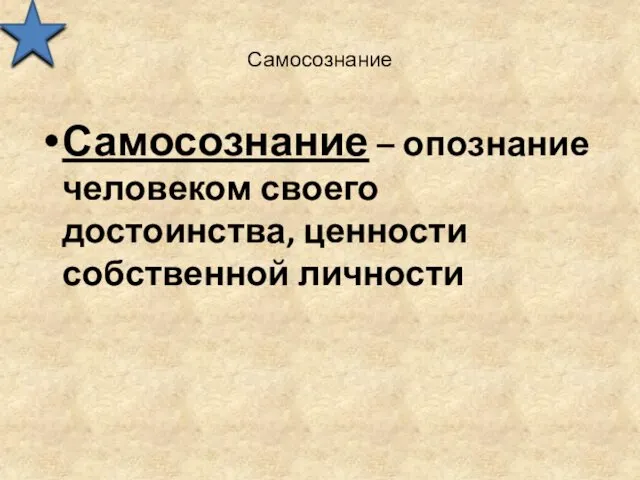 Самосознание Самосознание – опознание человеком своего достоинства, ценности собственной личности