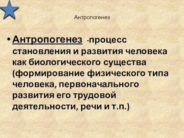 Антропогенез Антропогенез -процесс становления и развития человека как биологического существа