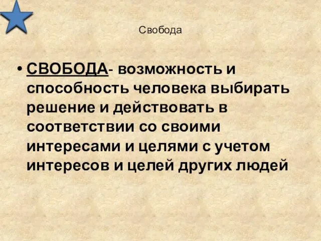 Свобода СВОБОДА- возможность и способность человека выбирать решение и действовать