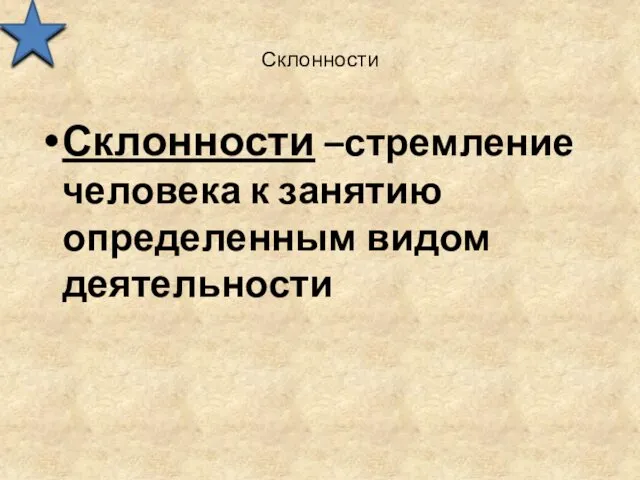 Склонности Склонности –стремление человека к занятию определенным видом деятельности