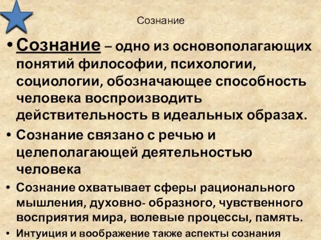 Сознание Сознание – одно из основополагающих понятий философии, психологии, социологии,