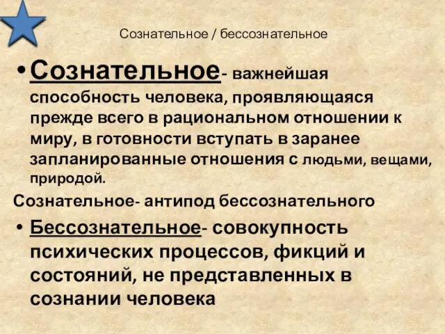 Сознательное / бессознательное Сознательное- важнейшая способность человека, проявляющаяся прежде всего