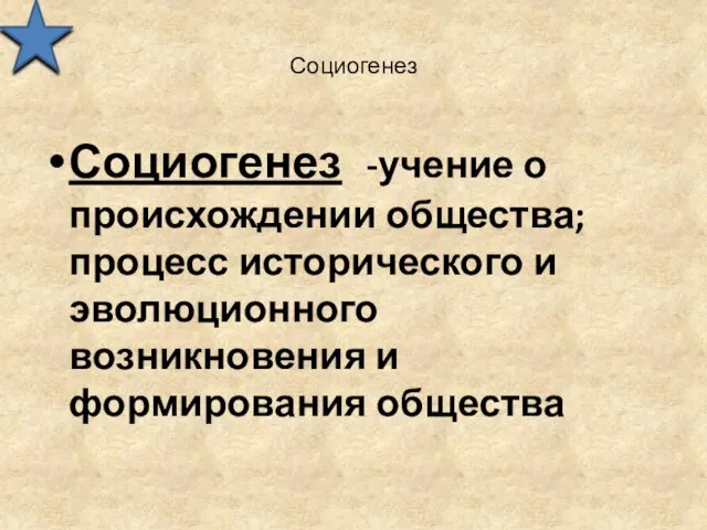 Социогенез Социогенез -учение о происхождении общества; процесс исторического и эволюционного возникновения и формирования общества