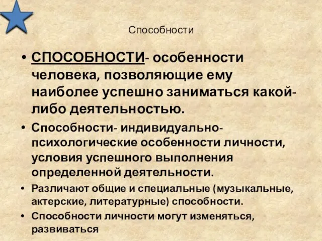 Способности СПОСОБНОСТИ- особенности человека, позволяющие ему наиболее успешно заниматься какой-либо