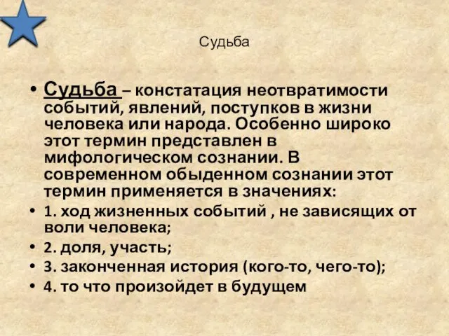 Судьба Судьба – констатация неотвратимости событий, явлений, поступков в жизни