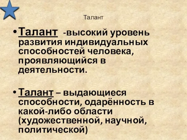 Талант Талант -высокий уровень развития индивидуальных способностей человека, проявляющийся в