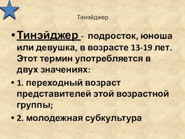 Тинэйджер Тинэйджер - подросток, юноша или девушка, в возрасте 13-19