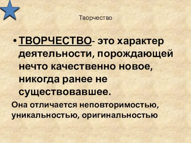 Творчество ТВОРЧЕСТВО- это характер деятельности, порождающей нечто качественно новое, никогда