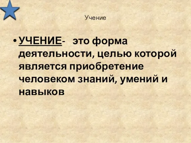 Учение УЧЕНИЕ- это форма деятельности, целью которой является приобретение человеком знаний, умений и навыков