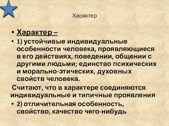 Характер Характер – 1) устойчивые индивидуальные особенности человека, проявляющиеся в