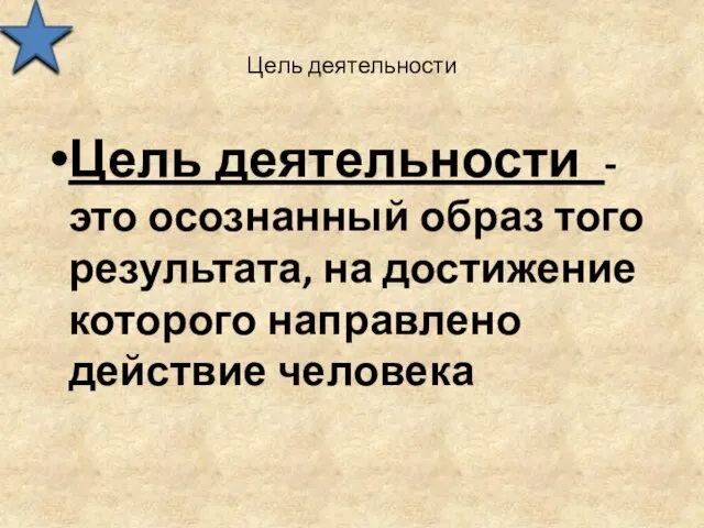 Цель деятельности Цель деятельности - это осознанный образ того результата, на достижение которого направлено действие человека