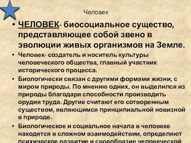 Человек ЧЕЛОВЕК- биосоциальное существо, представляющее собой звено в эволюции живых