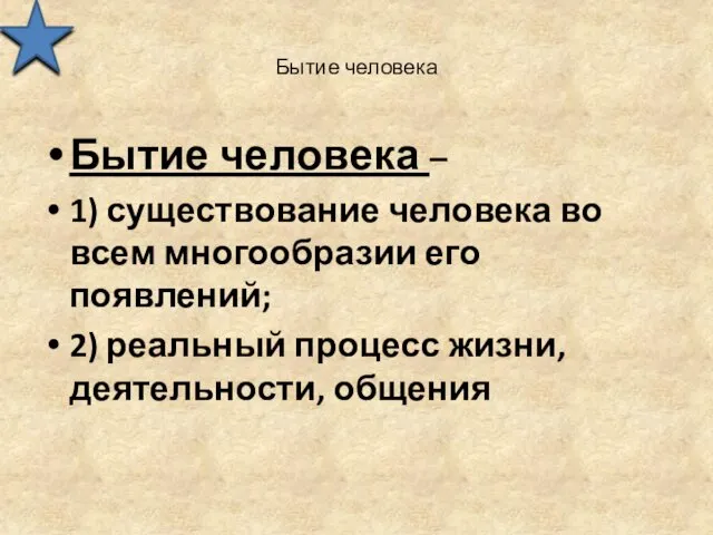 Бытие человека Бытие человека – 1) существование человека во всем