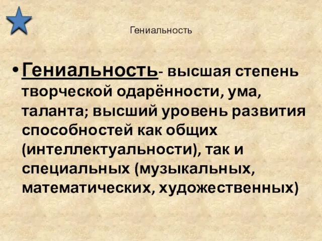 Гениальность Гениальность- высшая степень творческой одарённости, ума, таланта; высший уровень