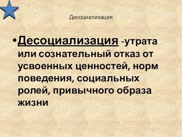 Десоциализация Десоциализация -утрата или сознательный отказ от усвоенных ценностей, норм поведения, социальных ролей, привычного образа жизни